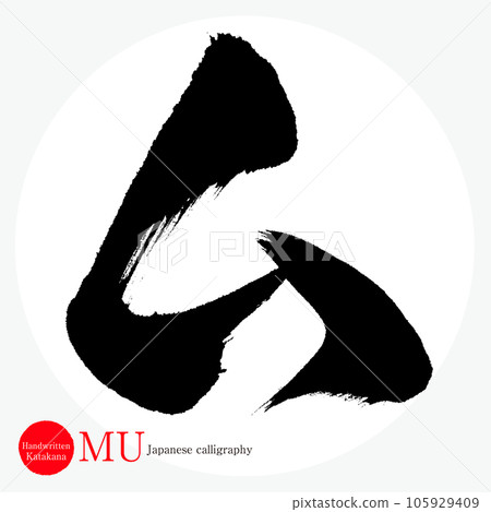 Mu/片假名（書法/手寫/繪圖字符） 105929409