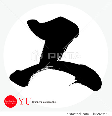 Yu Katakana (calligraphy, handwriting, drawing) 105929459