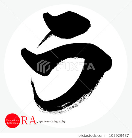 La Katakana (calligraphy, handwriting, drawn characters) La Katakana (calligraphy, handwriting, drawn characters) 105929487