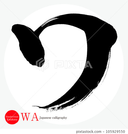 和片假名（書法、手寫、畫字） 105929550