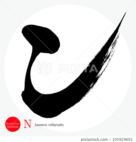 片假名（書法、手寫、畫字） 105929601