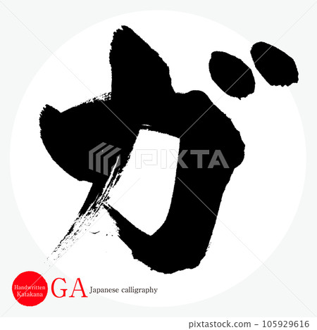 嘎/片假名（書法/手寫/繪圖字符） 105929616