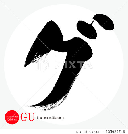 字/片假名（書法/手寫/繪圖字符） 105929748