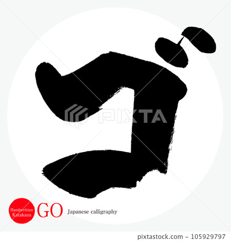 圍棋/片假名（書法/手寫/繪圖字符） 105929797