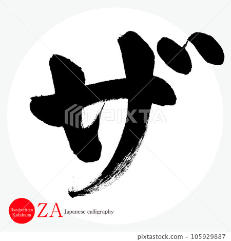 片假名（書法/手寫/繪畫字符） 105929887