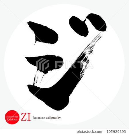 片假名（書法、手寫、繪畫） 105929893