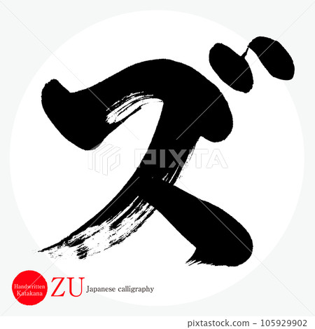 Z/片假名（書法/手寫/繪圖字符） 105929902
