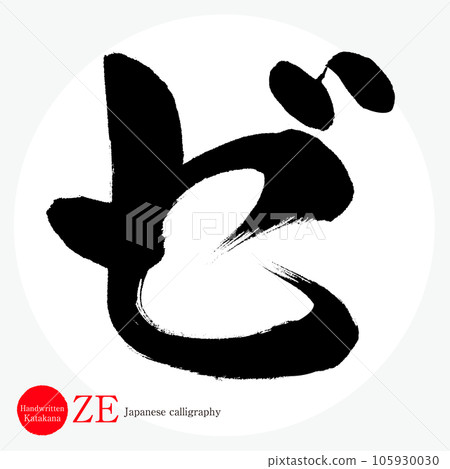 Ze Katakana (calligraphy, handwriting, drawing) Ze Katakana (calligraphy, handwriting, drawing) 105930030