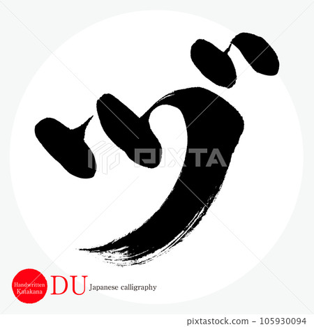 Zu/katakana (calligraphy/handwriting/drawing characters) Zu/katakana (calligraphy/handwriting/drawing characters) 105930094