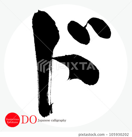 Do Katakana (calligraphy, handwriting, drawn characters) 105930202