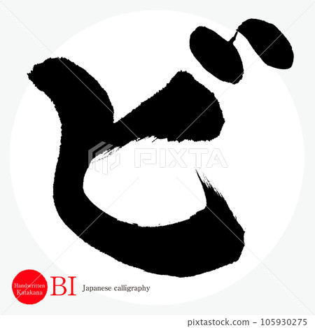 筆・片假名(書法、手寫、畫字) 筆・片假名(書法、手寫、畫字) 105930275