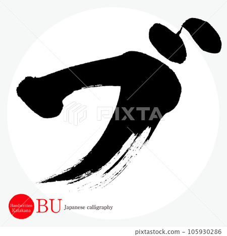 B、片假名（書法、手寫、畫字） 105930286