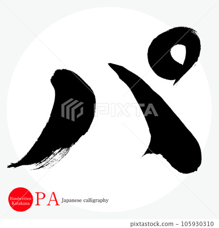 Pa 片假名（書法、手寫、畫字） 105930310