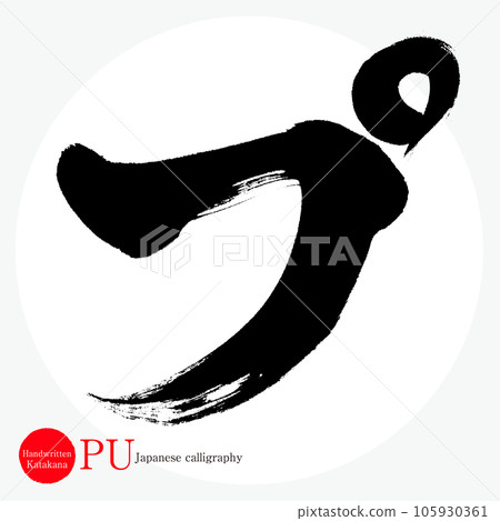 Pu/片假名（書法/手寫/繪圖字符） 105930361