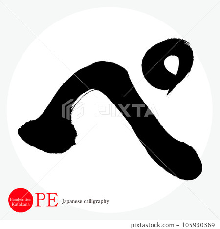 Pe/片假名(書法/手寫/繪圖字符) Pe/片假名(書法/手寫/繪圖字符) 105930369