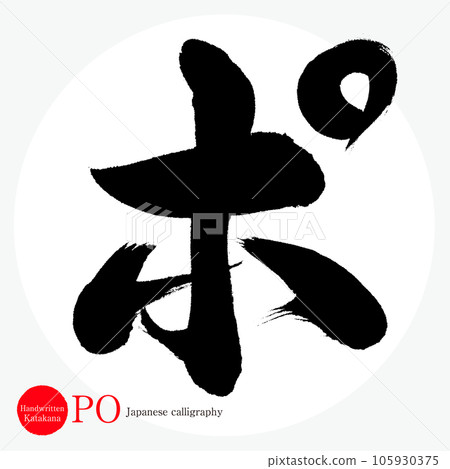 Po/katakana (calligraphy/handwriting/drawing characters) Po/katakana (calligraphy/handwriting/drawing characters) 105930375