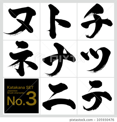 Chi-ne Katakana set (calligraphy, handwriting, drawing) 105930476