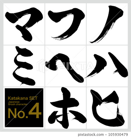 No-mi Katakana set (calligraphy, handwriting, drawing) No-mi Katakana set (calligraphy, handwriting, drawing) 105930479