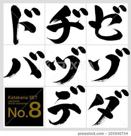 Ze-ba/katakana set (calligraphy/handwriting/drawing characters) 105930734