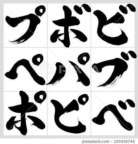 Bi-po片假名套裝（書法、手寫、畫字） 105930748