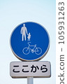Road signs (bicycle/pedestrian roads) 105931263