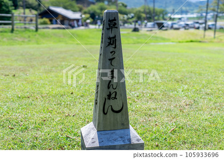 割草 105933696