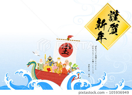Japanese-style New Year's card of the year 2024, Seven Lucky Gods and Treasure Ship, Japanese pattern background of rough waves and flowing water crests 105936949