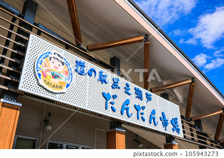 Roadside Station Kuronoseto Dandan Market Roadside Station Kuronoseto Dandan Market 105943273