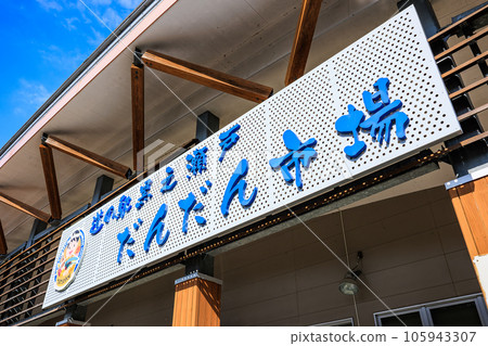 Roadside Station Kuronoseto Dandan Market Roadside Station Kuronoseto Dandan Market 105943307