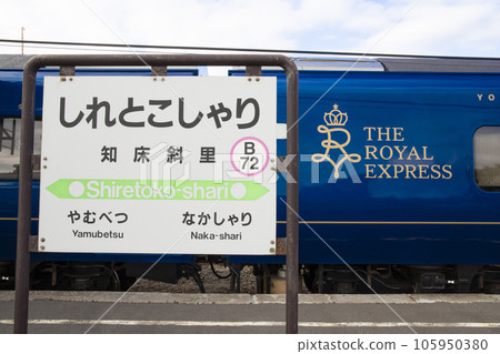 皇家快車在知床斜裡停靠 105950380