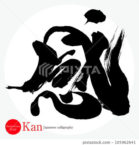 情/看（書法/手寫/畫字） 105962641