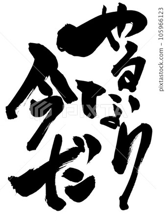 如果你想做的話,現在就是時候了...手寫墨水寫的插畫字毛筆字素材人物書法手寫毛筆字 如果你想做的話,現在就是時候了...手寫墨水寫的插畫字毛筆字素材人物書法手寫毛筆字 105966123