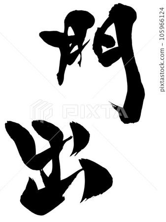 Konde ・・・ Illustrated character written in handwritten ink of calligraphy material character calligraphy handwriting calligraphy Konde ・・・ Illustrated character written in handwritten ink of calligraphy material character calligraphy handwriting calligraphy 105966124