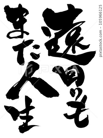 Detours are also life ・・・Illustration letters written in handwritten ink of calligraphy material letter calligraphy handwriting calligraphy Detours are also life ・・・Illustration letters written in handwritten ink of calligraphy material letter calligraphy handwriting calligraphy 105966125