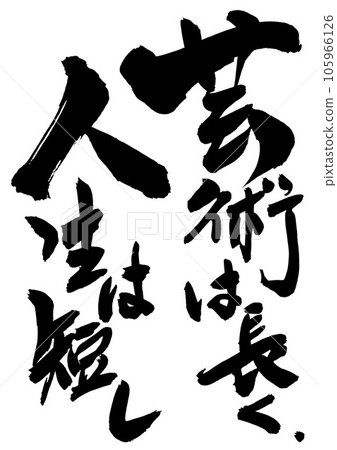 藝術很長,人生很短...以手寫墨水為書法材料寫的插畫字母 書法手寫毛筆字母 藝術很長,人生很短...以手寫墨水為書法材料寫的插畫字母 書法手寫毛筆字母 105966126
