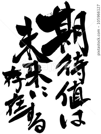 期望值存在於未來 105966127