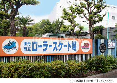 伊丹市立輪滑場 伊丹市立輪滑場 105967270