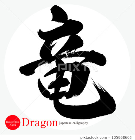 龍（書法、手寫、繪畫）-插圖素材 [105968605] - PIXTA圖庫