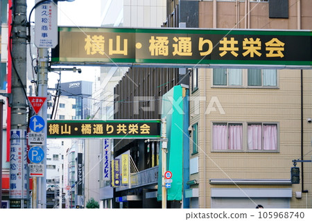 橫山馬九郎橘街 橫山馬九郎橘街 105968740