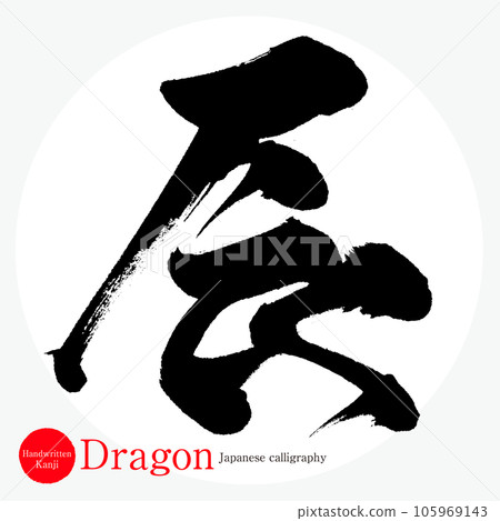 龍/龍（書法/手寫/繪畫）-插圖素材 [105969143] - PIXTA圖庫