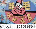通往櫻木町野毛的招牌 105969394