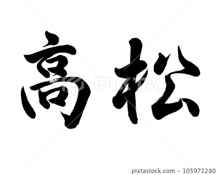 書法高松行書 105971280