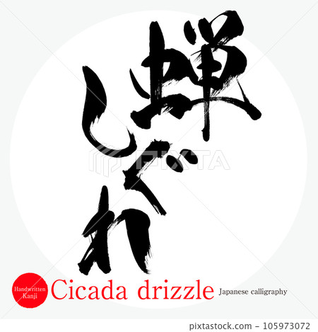 蟬時雨/半(書法/手寫/繪圖字符) 蟬時雨/半(書法/手寫/繪圖字符) 105973072