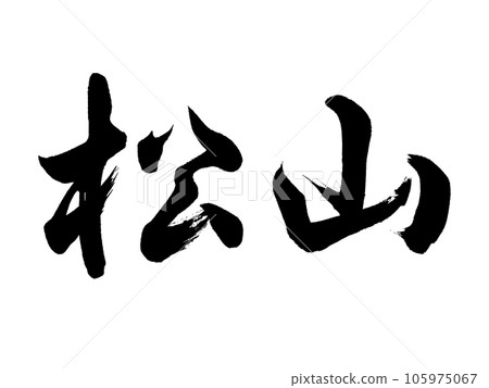 書法 松山行書 105975067