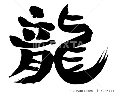可用於賀年片的龍字書法 可用於賀年片的龍字書法 105986443