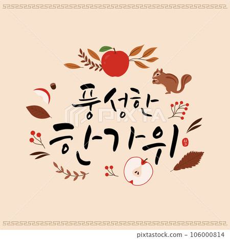 Calligraphy and illustration about Chuseok in...-插圖素材 [106000814] - PIXTA圖庫