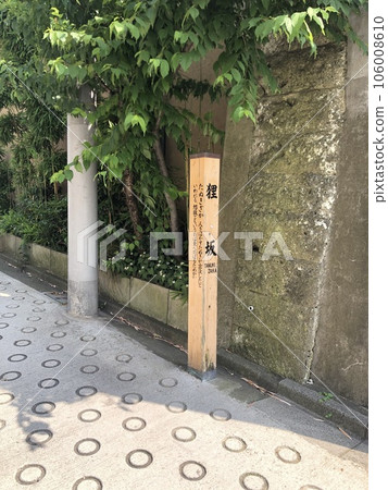 《Tokyo》Tanukizaka sign in Minato Ward 106008610