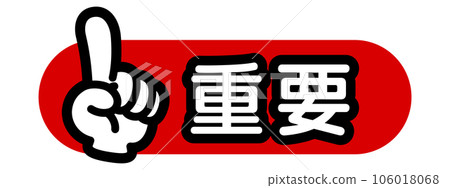 指向標記（重要）-插圖素材 [106018068] - PIXTA圖庫