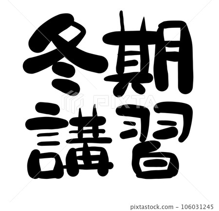 手寫漢字系列冬季課程01 106031245