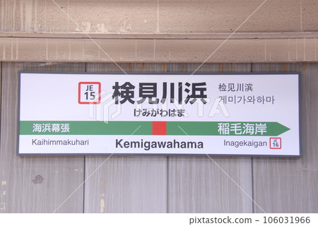 Station name board at Keiyo Line Kemigawahama Station (JE15) (Mihama Ward, Chiba City) Station name board at Keiyo Line Kemigawahama Station (JE15) (Mihama Ward, Chiba City) 106031966